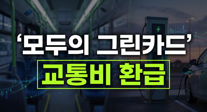 모두의 그린카드 발급 혜택 총정리: 교통비 환급에 전기차 충전까지 신청방법은?
