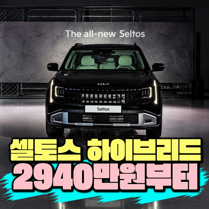 셀토스 하이브리드 가격｜2940만원 트렌디, 기본사양 어디까지