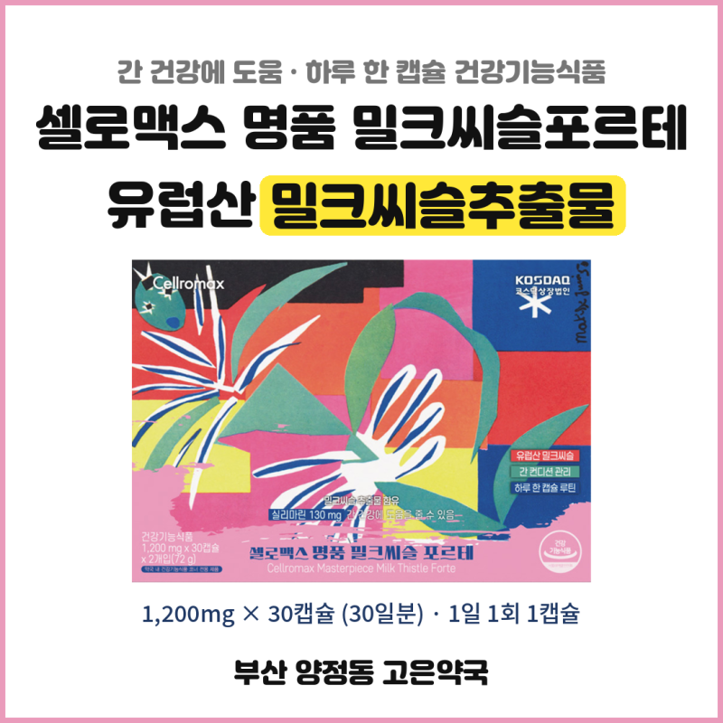 셀로맥스 명품 밀크씨슬포르테, 유럽산 밀크씨슬 실리마린 간 영양제