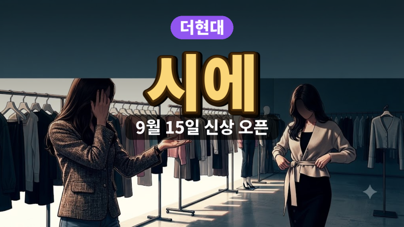 더현대 시에 sie 방문 전 체크리스트
