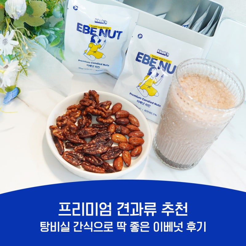 프리미엄 견과류 추천, 탕비실 간식으로 딱 좋은 이베넛 후기