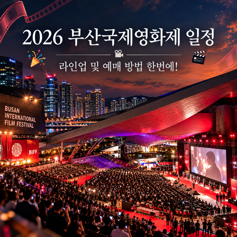 2026 부산국제영화제 일정 라인업 및 예매 방법 한번에!