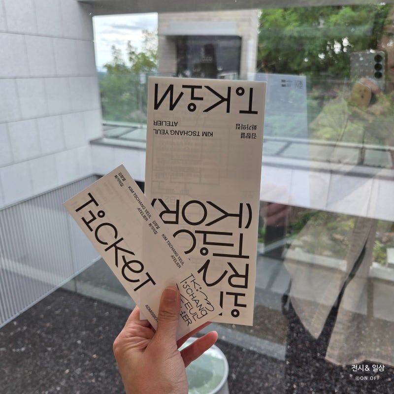평창동 전시 투어｜김창열 화가의 집 + 가나아트센터 서울 미술관 코스