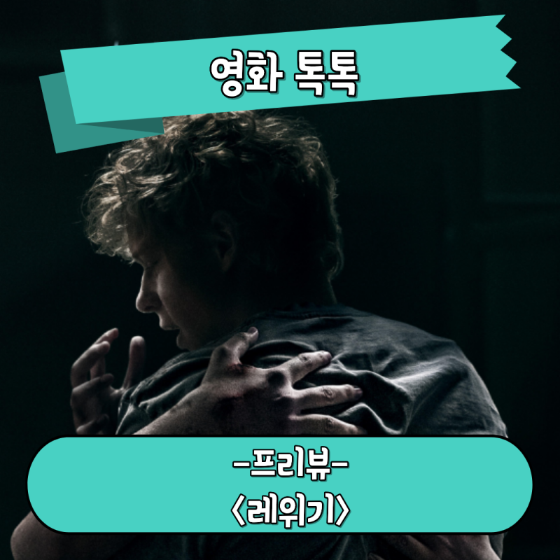 레위기 Leviticus 개봉일 정보 사랑하는 사람의 모습을 한 악령 호러 영화 프리뷰