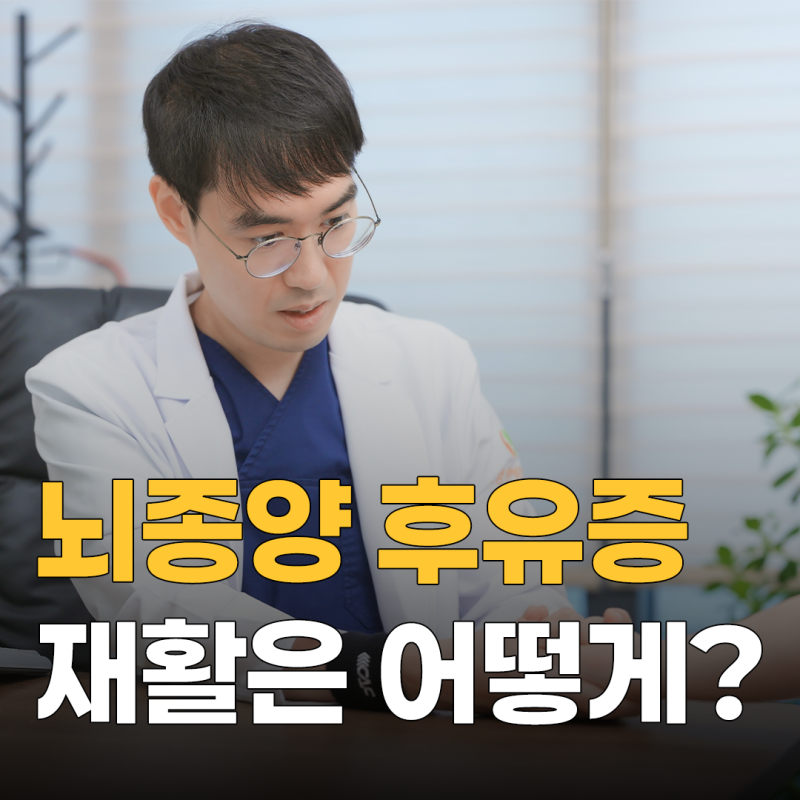 뇌종양 수술 후유증, 어떤 증상이 나타날 수 있고 어떻게 관리해야 할까요?
