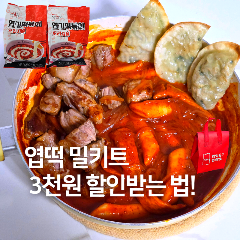 동대문 엽기떡볶이 엽떡 밀키트 구매 후기