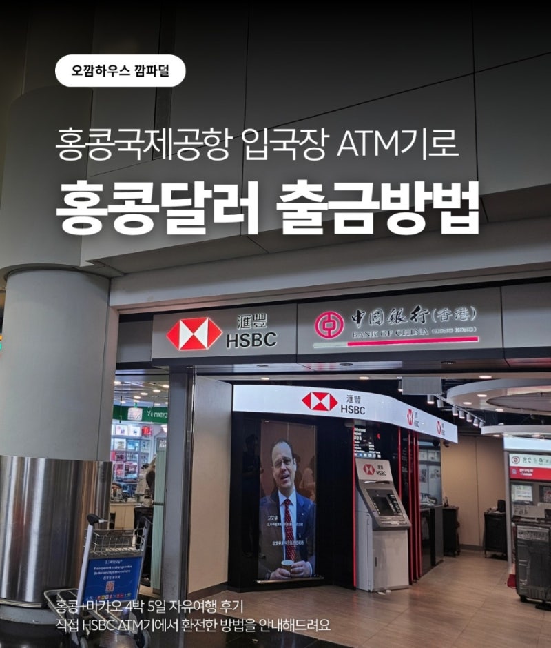 홍콩공항 ATM 트래블월렛 현금인출 방법｜HSBC 위치, 수수료 0원 후기