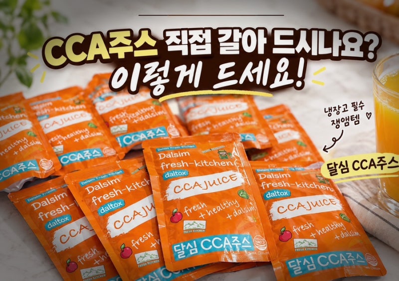 갈아만든 달심 CCA주스 솔직후기 ㅣ 다이어트 아침 공복 루틴으로 챙기는 32kcal 건강주스