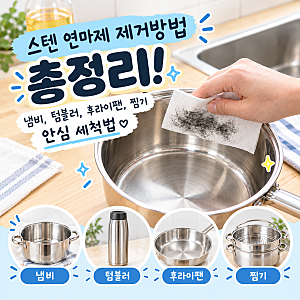 스텐 연마제 제거방법 총정리! 냄비, 텀블러, 후라이팬, 찜기 안심 세척법