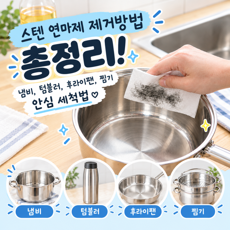 스텐 연마제 제거방법 총정리! 냄비, 텀블러, 후라이팬, 찜기 안심 세척법
