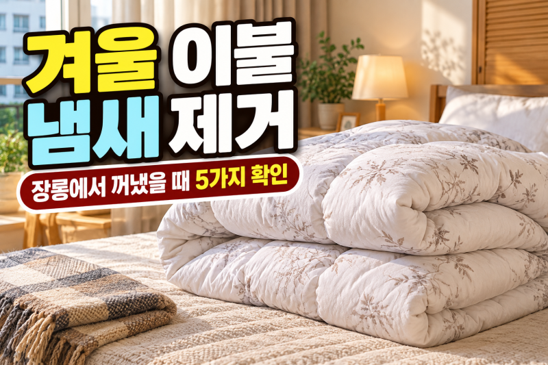겨울 이불 냄새 제거, 장롱에서 꺼냈을 때 5가지부터 확인하세요