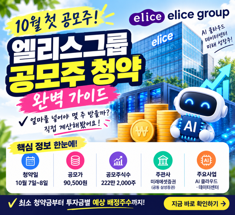 「엘리스그룹 공모주 청약 완벽 가이드｜90만5천원부터 1억원까지 실제 계산」