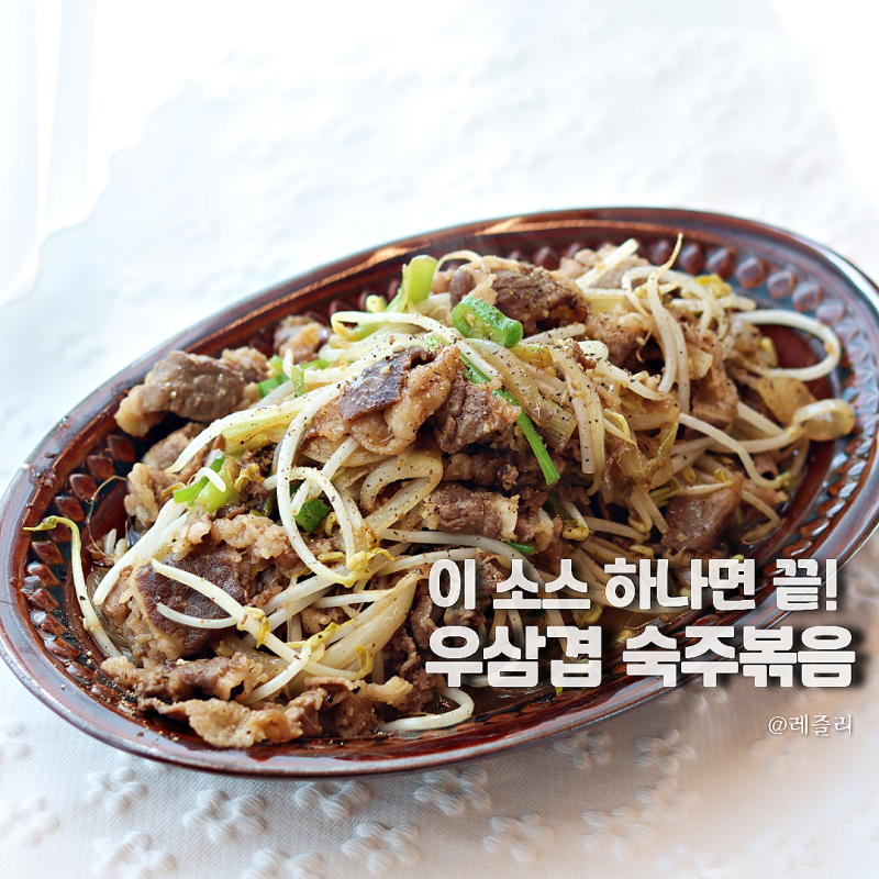 이국적인 우삼겹 숙주볶음 레시피 간단 우삼겹 요리