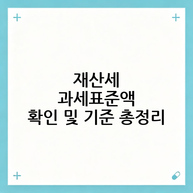재산세 과세표준액 확인 및 기준 총정리