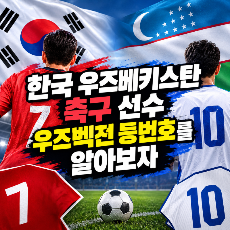 한국 우즈베키스탄 축구 선수 우즈벡전 등번호를 알아보자 A매치 친선경기