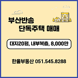 각 층 약 18평, 부산반송 다가구 주택 매매 8,000만원