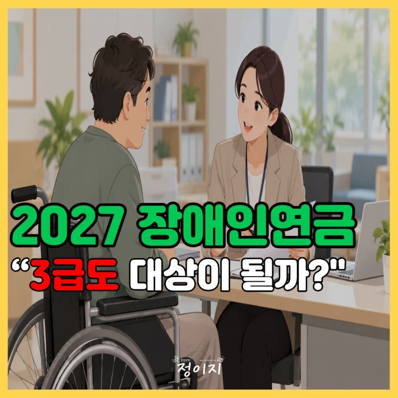 "장애인연금 3급도 받는다?" 2027년에 장애인연금 달라지는 점 총정리