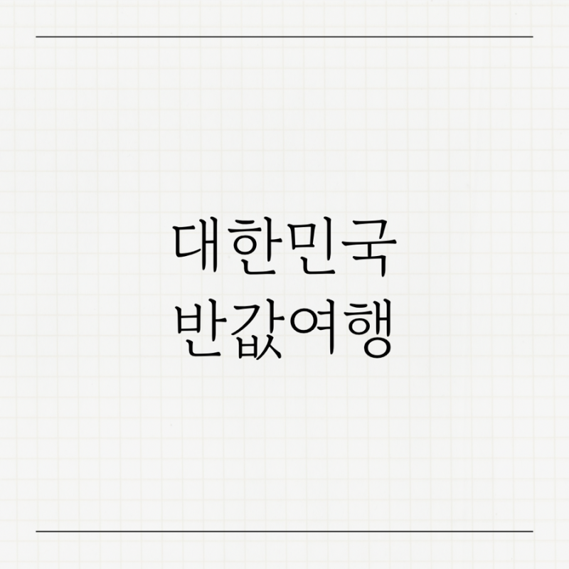 대한민국 반값여행 (지역여행 여행비 50% 지원) (화천 신청중, 안동 신청예정)