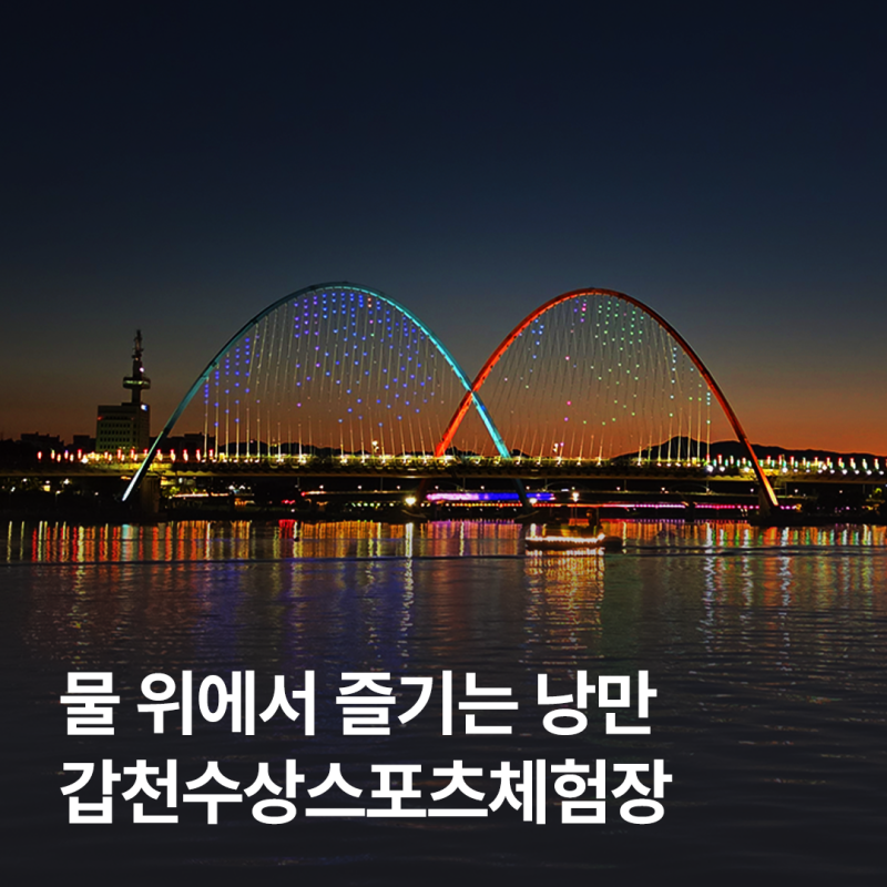 노을과 야경 사이 물 위를 달리는 시간, 대전 10월 데이트 코스 갑천수상스포츠체험장
