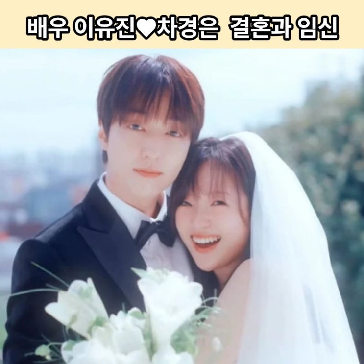 <b>결혼</b> 발표인 줄 알았는데 알고 보니? 배우 <b>이유진</b><b>차경은</b> 깜짝 놀....