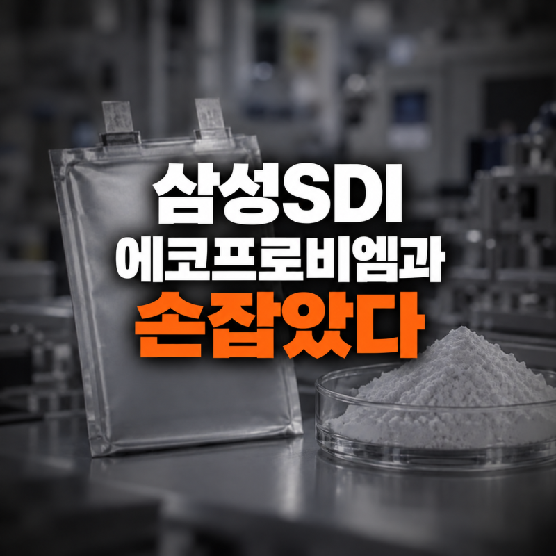 삼성SDI 주가 에코프로비엠과 "손 잡았다", 전고체 경쟁의 다음 장면이 10월에 열린다
