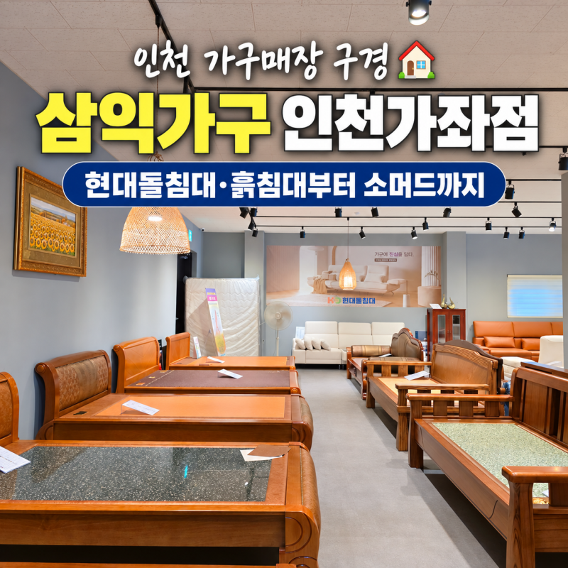 인천 가구매장 삼익가구 인천가좌점 현대돌침대 흙침대 어텀 세일
