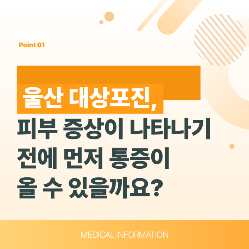 울산 대상포진, 피부 증상이 나타나기 전에 먼저 통증이 올 수 있을까요?