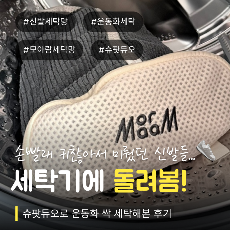 신발세탁망 모아람 슈팟 듀오｜손빨래 미루던 운동화 세탁기에 신나게 돌려본 후기