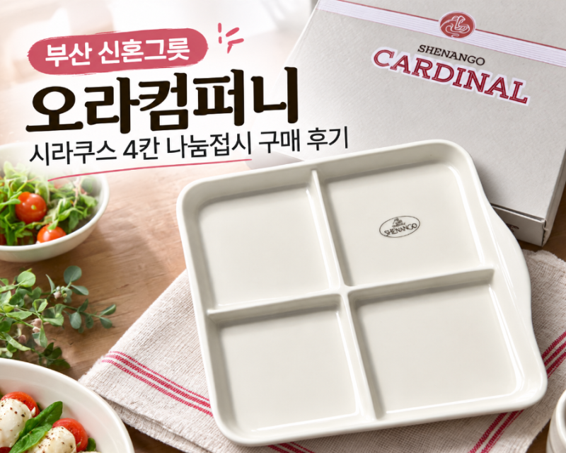 부산 신혼그릇 시라쿠스 공식판매점 오라컴퍼니