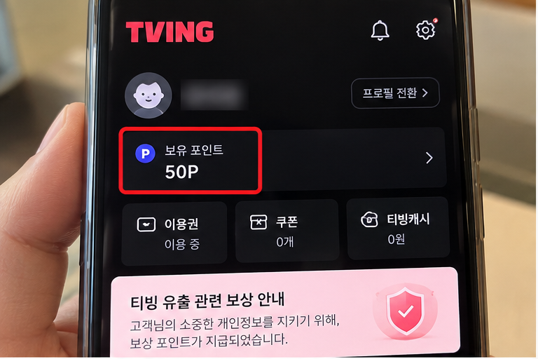 티빙 유출 보상 50P 어디에 쓰지? 모르고 지나치기 아까운 포인트 사용처