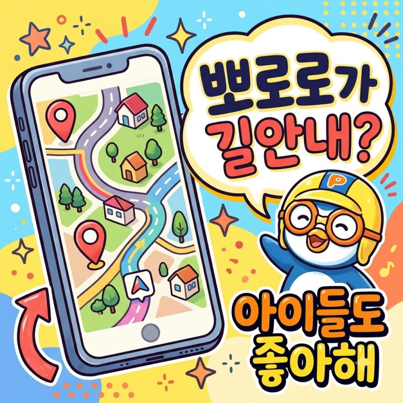 카카오네비 뽀로로 음성 설정 방법! 아이가 좋아하는 길안내 1분 적용법