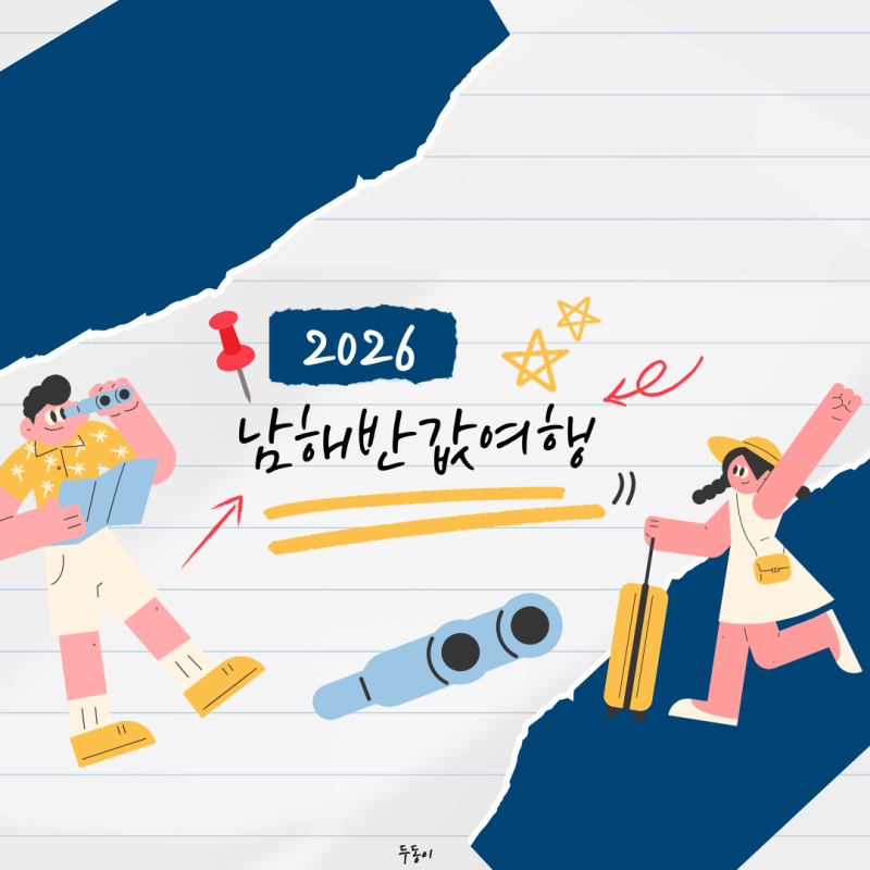 2026 남해반값여행 환급 신청 방법 및 조건 총정리