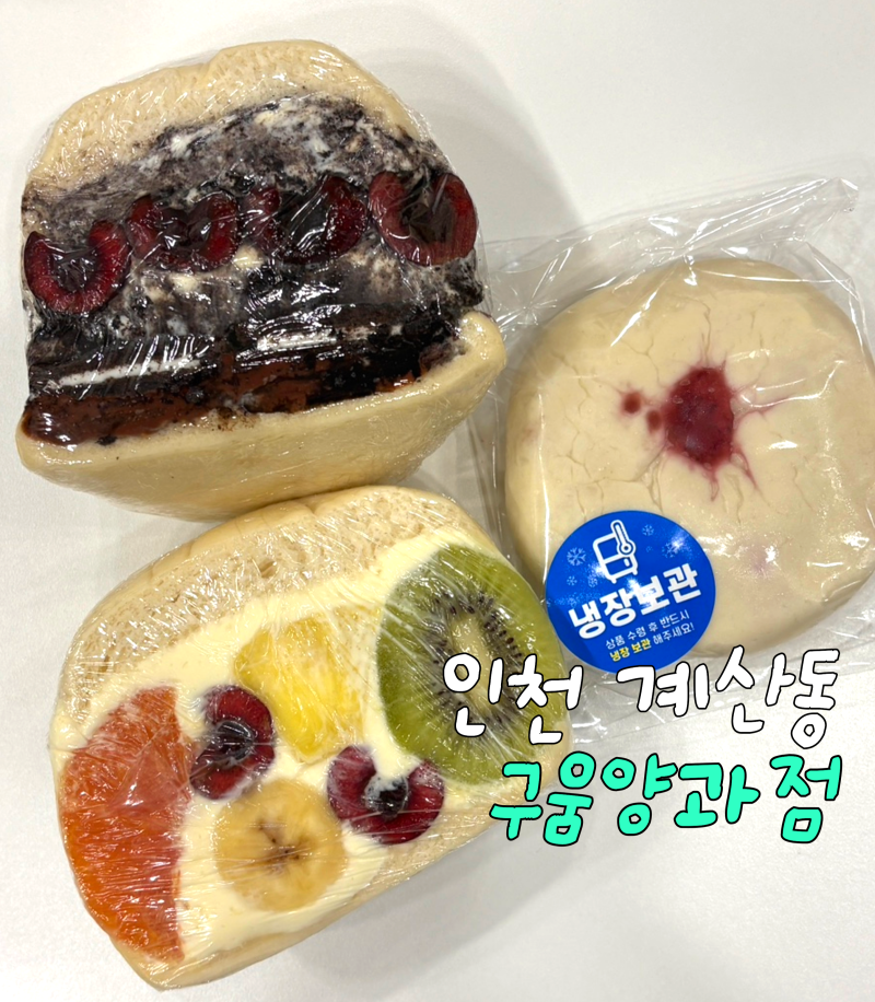 인천 계양구 디저트 맛집 샌드베이글 구움양과점 솔직후기