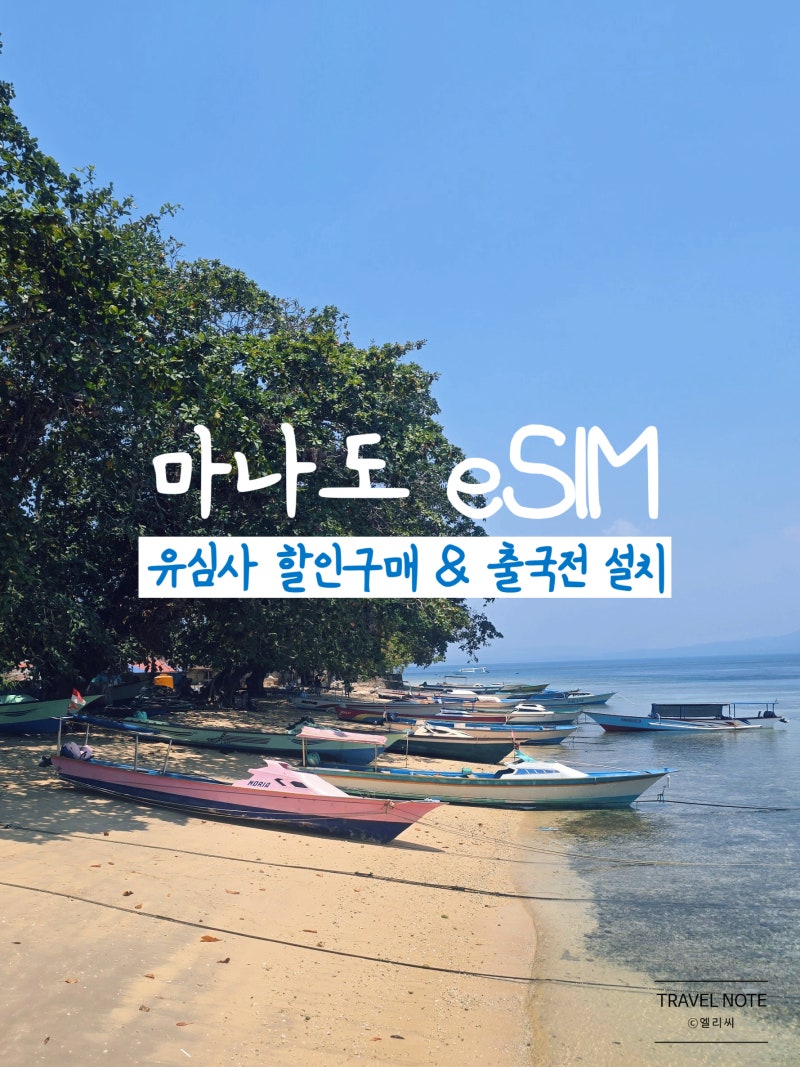 인도네시아 마나도 이심 eSIM 준비｜할인 구매부터 설치까지 직접 해보기