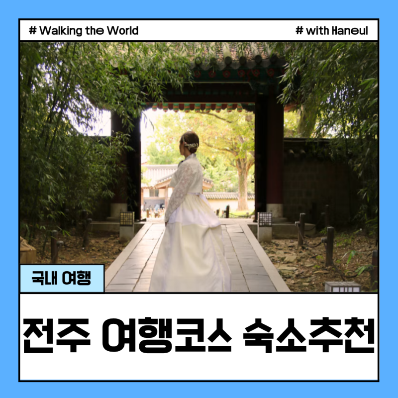 전주 가을 여행 코스 추천 가볼만한곳 한옥마을 근처 숙소 호텔 TOP3