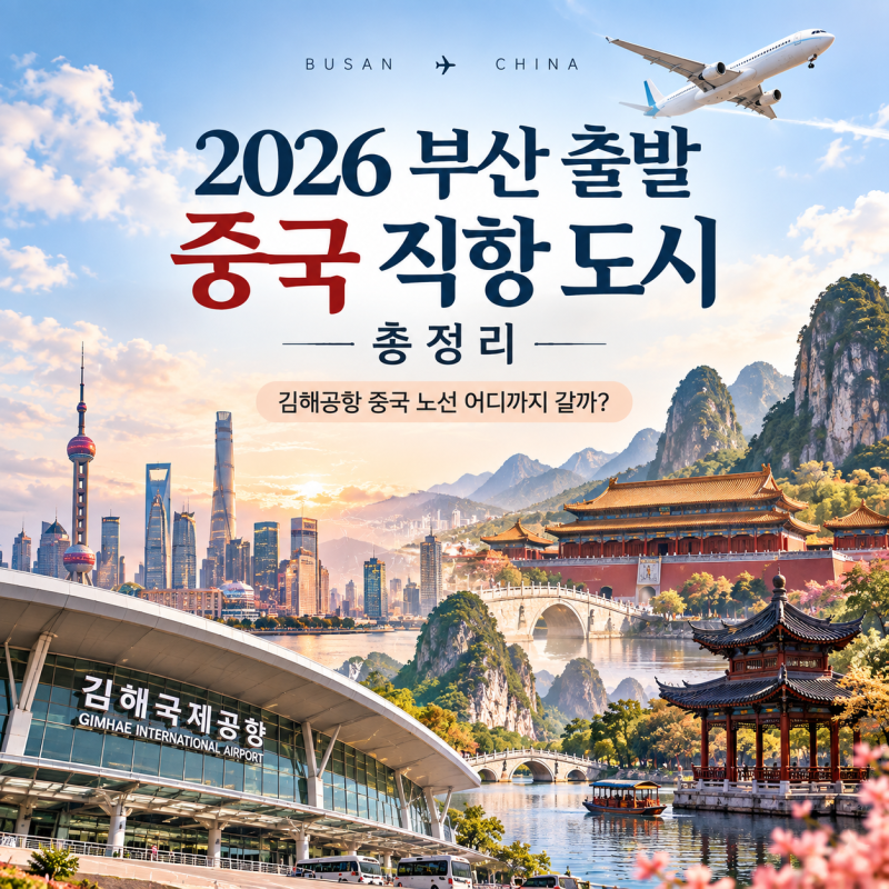 2026 부산 출발 중국 직항 도시 총정리｜김해공항 중국 노선 어디까지 갈까?
