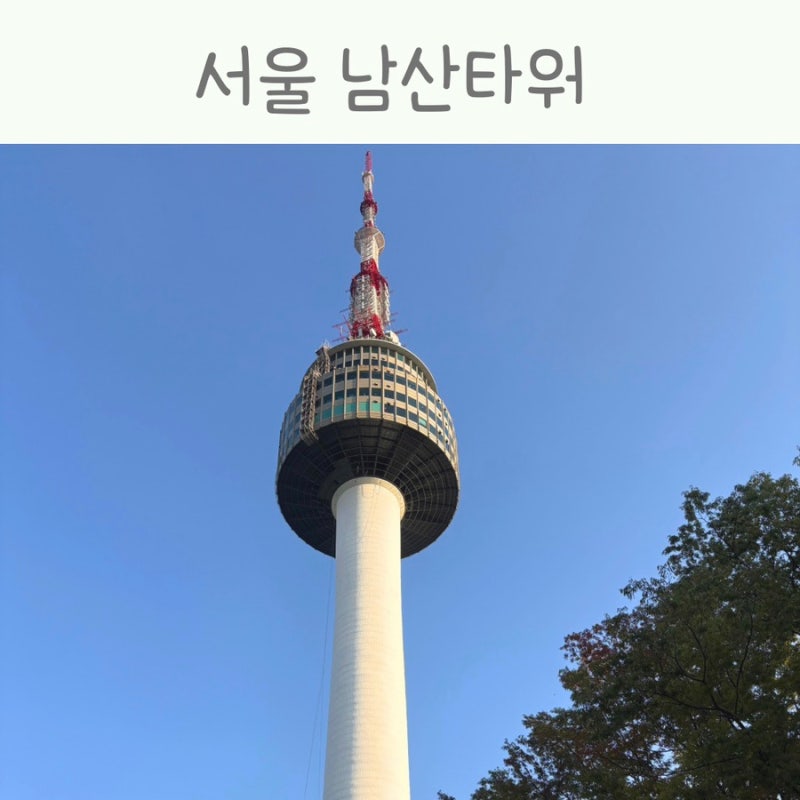 서울 N타워 남산타워 케이블카 대기시간 입장료 주차장 정보