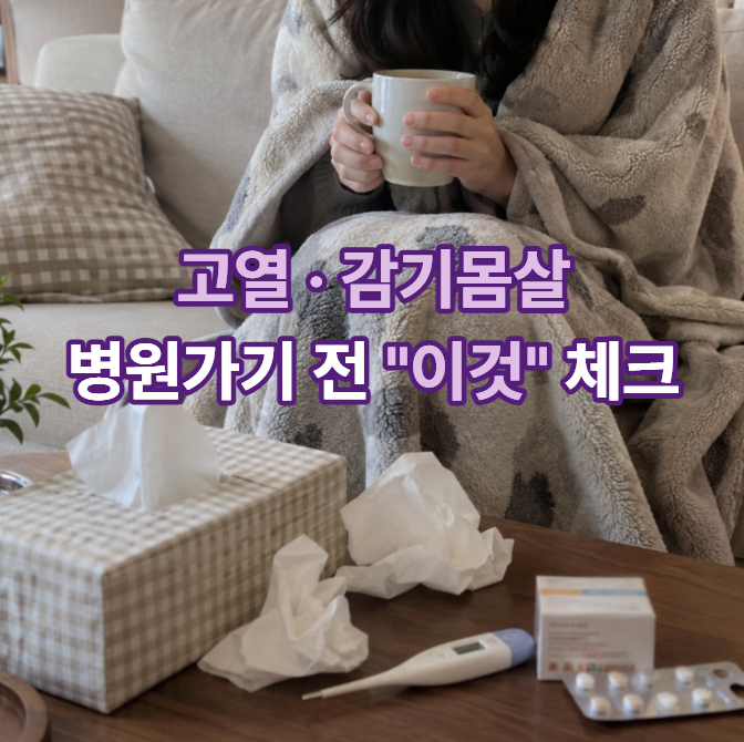 일교차 감기몸살에 고열... 차이, 증상, 원인, 수액