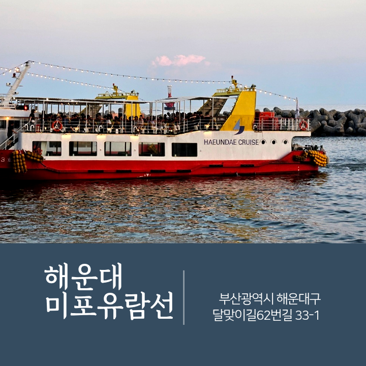 ✨ 부산 밤바다의 보석! 해운대 미포 유람선 광안대교 야경투어 추천 & 할인 꿀팁 총정리 ✨ :....