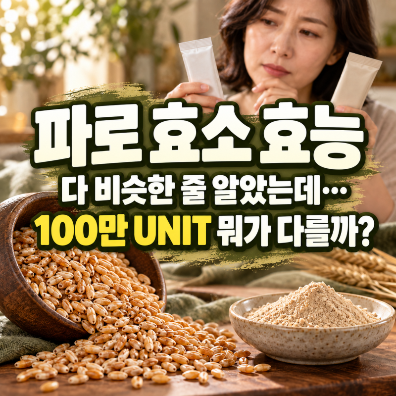 파로 효소 효능, 다 비슷한 줄 알았는데… 100만 UNIT 뭐가 다를까?