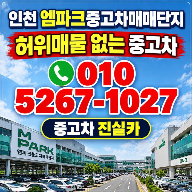 인천 엠파크중고차매매단지 허위매물 없는 중고차, 자동차 진단평가사 진단 후 추천
