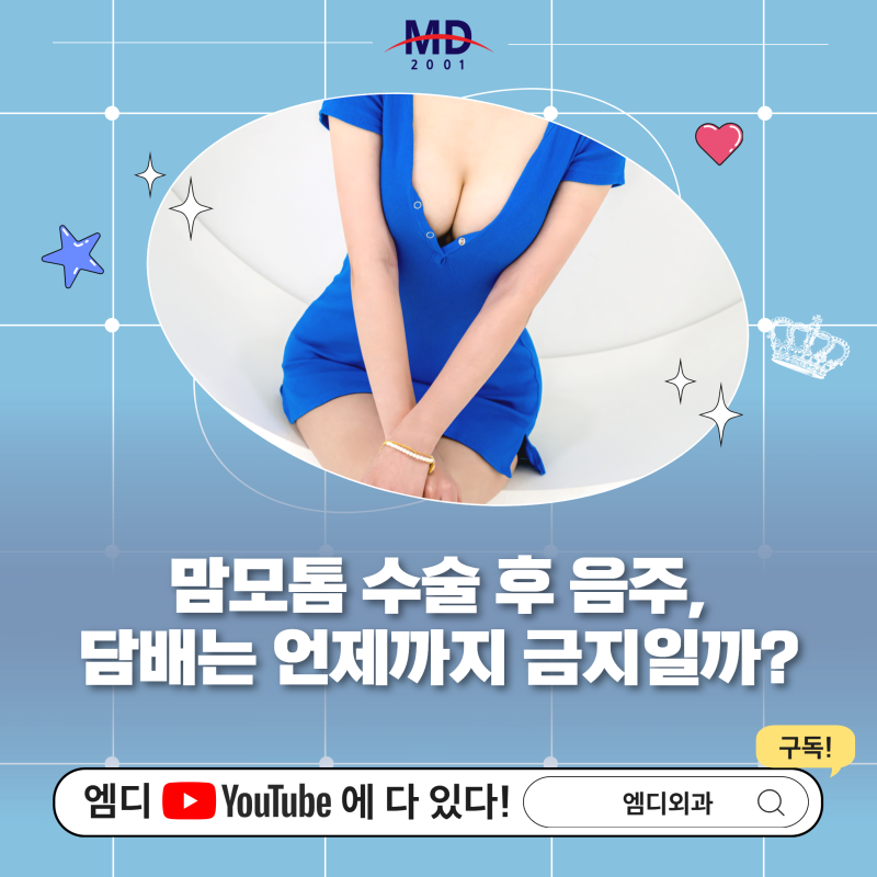 맘모톰 후 음주, 담배는 언제까지 피해야 할까?