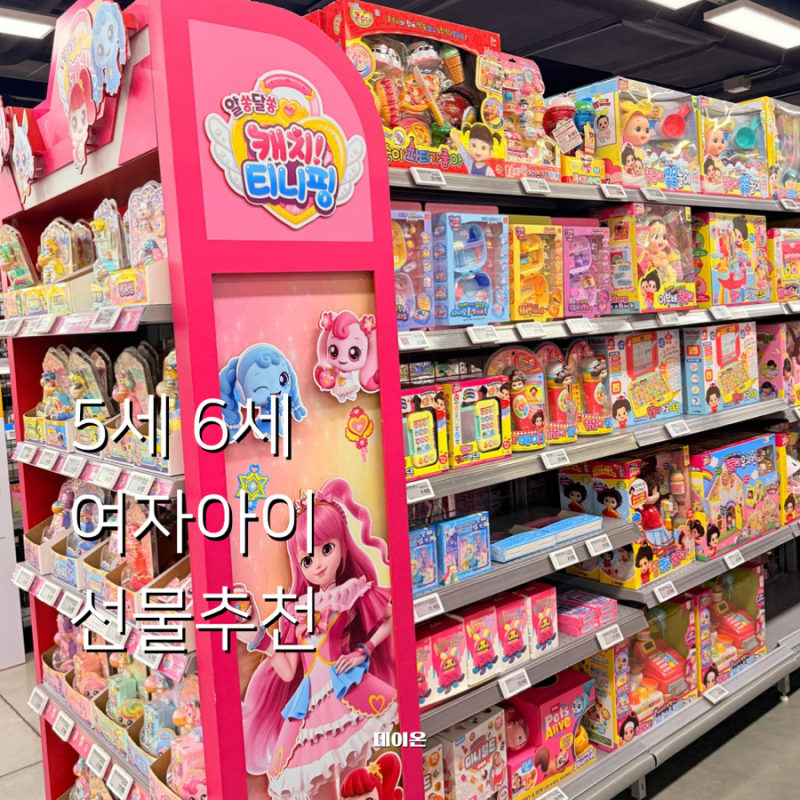 서산 이마트 6세 여자아이 장난감 생일 선물 추천