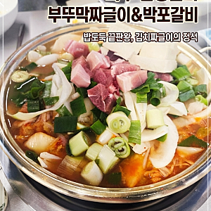 [파주 맛집] 임성근님의 '부뚜막짜글이&박포갈비' 짜끌이 초강추! 갈비는 쏘쏘..