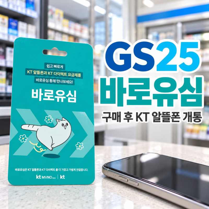 GS25 바로유심 구매 후 KT 알뜰폰 개통하는 순서