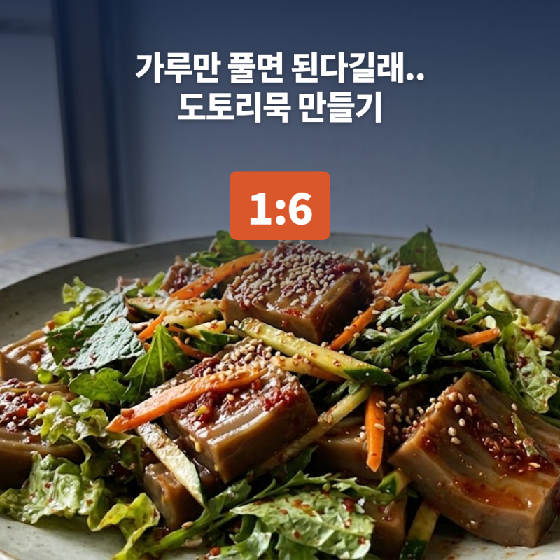 도토리묵 만들기 "가루만 풀면 된다길래.." 가루 100g에 물 600ml