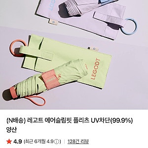 여름 가을 양산 | 레고트 에어슬림핏 플리츠 UV차단 | 잘산템 추천템 직장인양산 ☂️