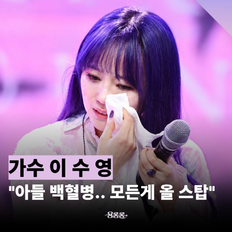 이수영 아들 백혈병 투병 시작… 갑작스러운 진단부터 9년 진행한 DJ 중단까지