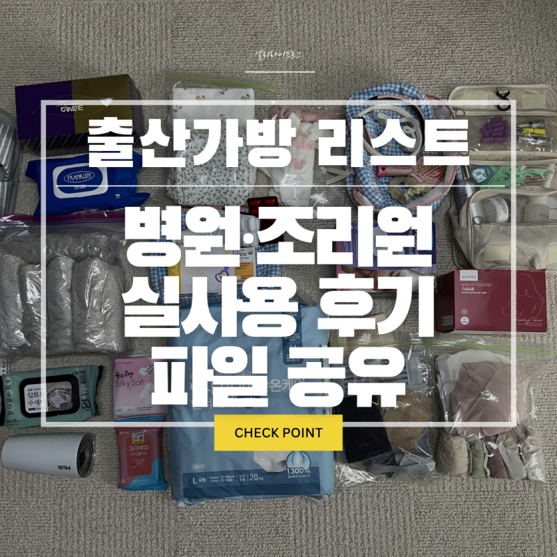 출산가방 리스트 총정리 제왕절개 출산 준비물 병원부터 조리원까지+파일 공유