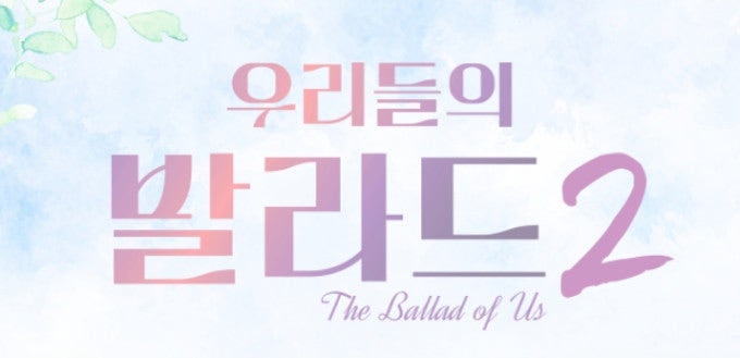 [우리들의 발라드2] 1회 요약 정리! 147표 신기록 등장? 출연진, 선곡, 경연 결과 완벽 정리